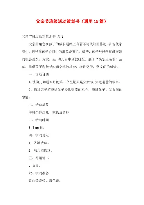 父亲节班级活动策划书(通用15篇)