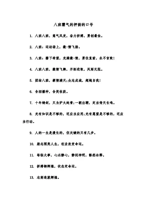 八班霸气的押韵的口号(四篇)
