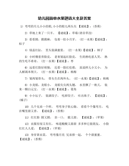 幼儿园简单水果谜语大全及答案