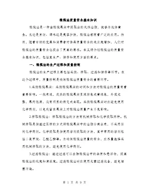 橄榄油质量安全基本知识（3篇）