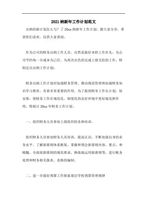 2021纳新年工作计划范文