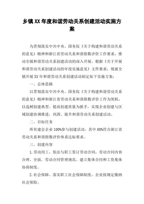 乡镇XX年度和谐劳动关系创建活动实施方案