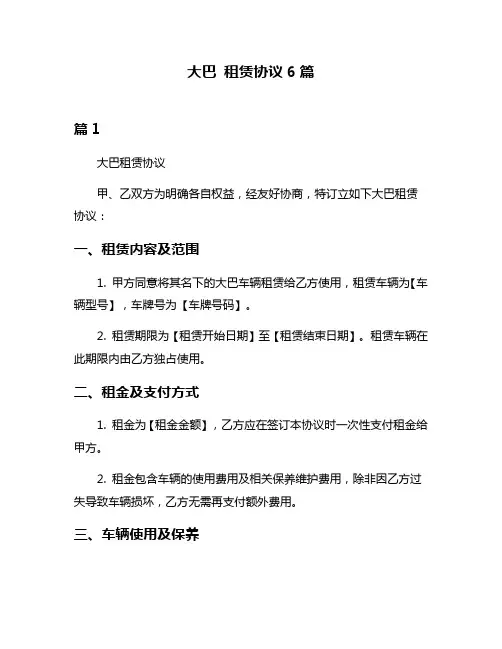 大巴 租赁协议6篇