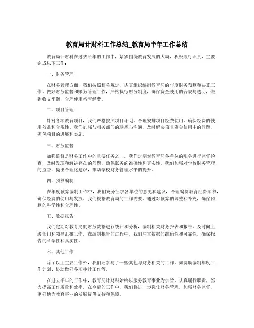 教育局计财科工作总结_教育局半年工作总结