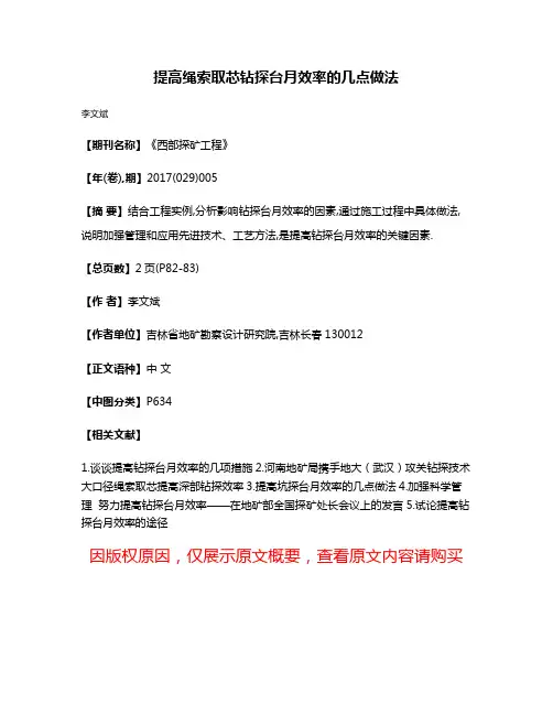 提高绳索取芯钻探台月效率的几点做法