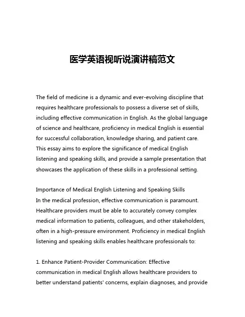 医学英语视听说演讲稿范文