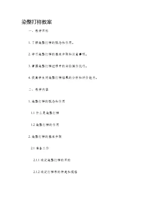染整打样教案