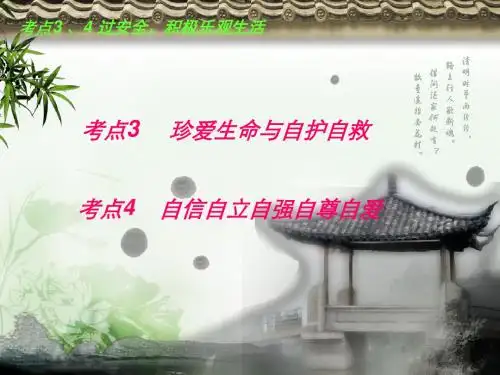 考点3珍爱生命 考点4自信自立自强自尊自爱