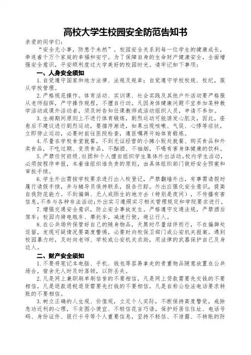大学生校园安全防范告知书