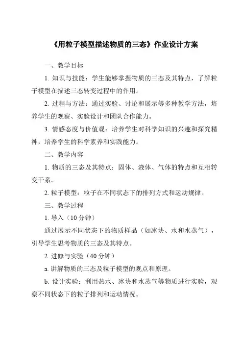 《用粒子模型描述物质的三态作业设计方案-2023-2024学年科学牛津上海版五四学制》