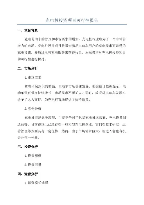 充电桩投资项目可行性报告