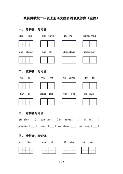 最新冀教版二年级上册语文拼音词语及答案(全面)