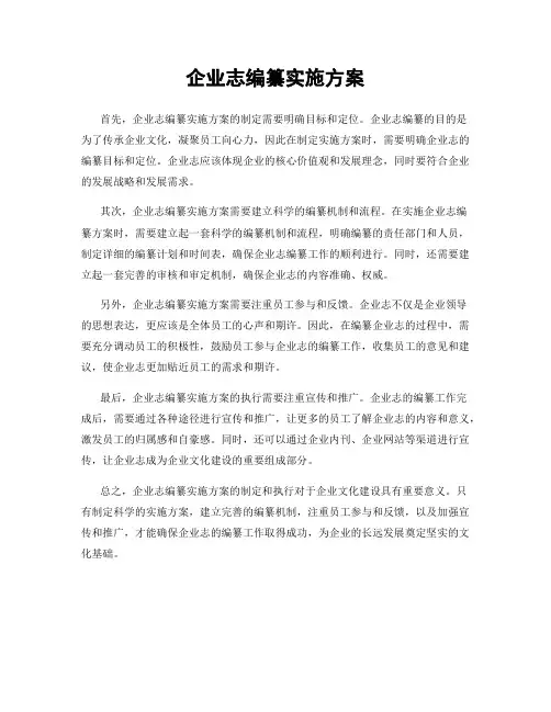 企业志编纂实施方案