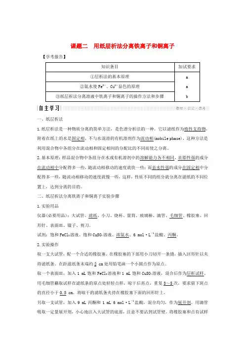 (浙江专用)2018_2019版高中化学专题1物质的分离与提纯课题二用纸层析法分离铁离子和铜离子教案(选修6)