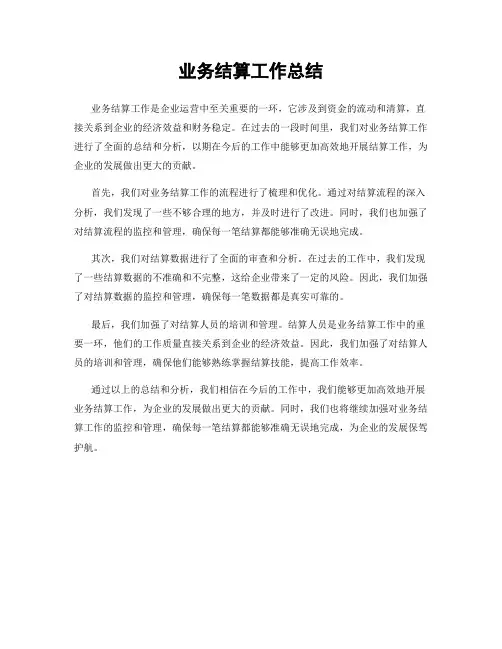 业务结算工作总结