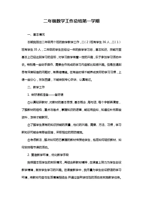 二年级数学工作总结第一学期