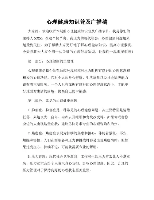 心理健康知识普及广播稿
