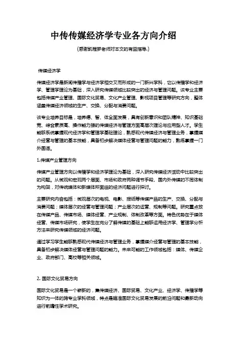 传媒经济学专业各方向介绍