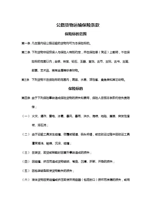 公路货物运输保险条款