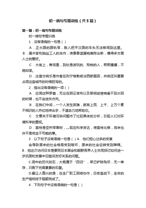 初一病句专题训练（共5篇）