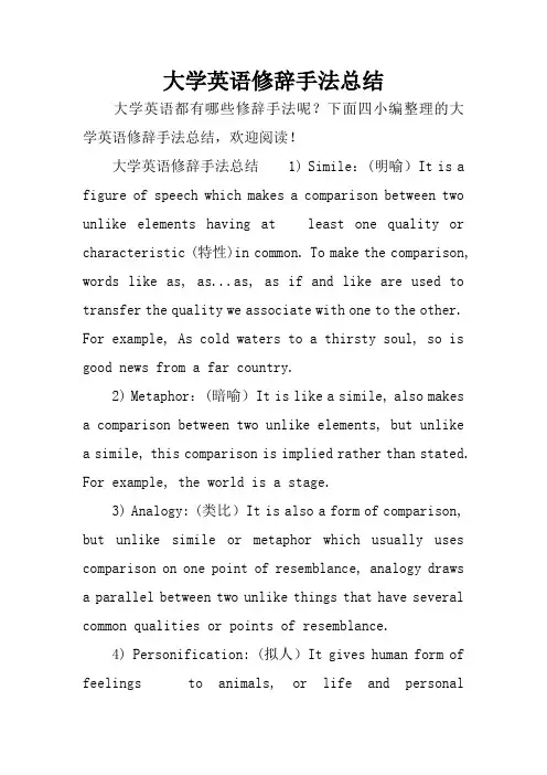 大学英语修辞手法总结