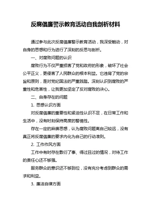 反腐倡廉警示教育活动自我剖析材料