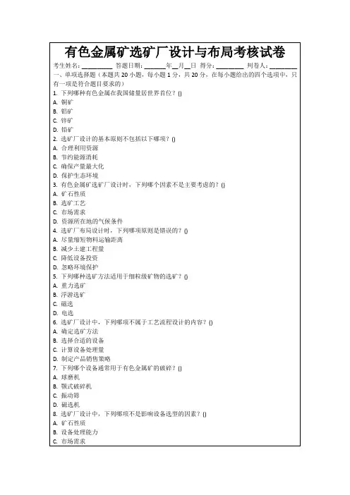 有色金属矿选矿厂设计与布局考核试卷
