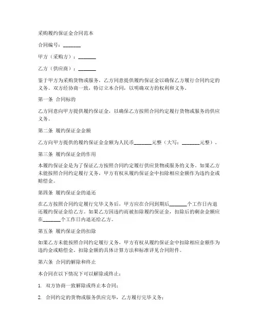 采购履约保证金合同范本