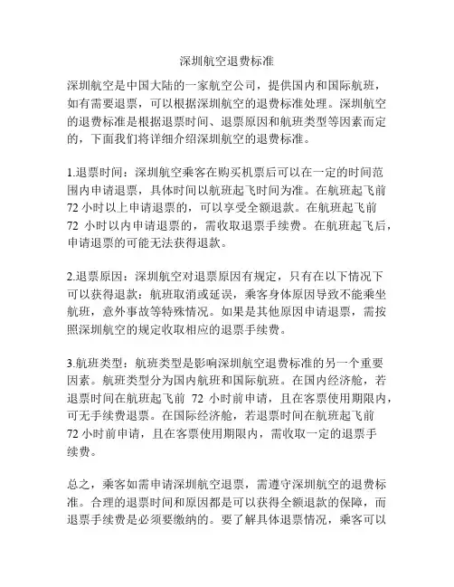 深圳航空退费标准