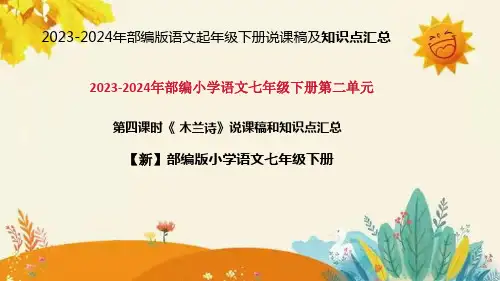 2024年部编版小学语文七年级下册《木兰诗 》说课稿附反思含板书和知识点汇总