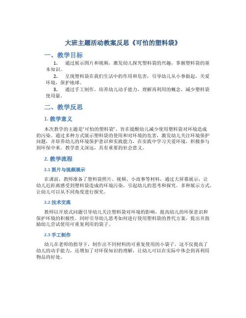 大班主题活动教案反思《可怕的塑料袋》
