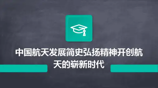 中国航天发展简史弘扬精神开创航天的崭新时代