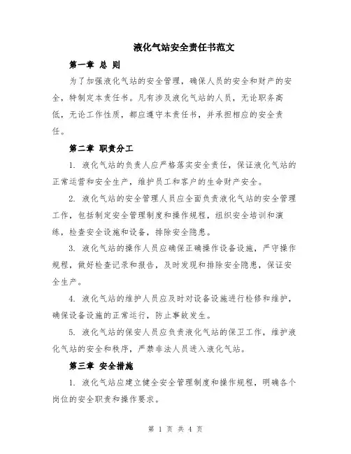 液化气站安全责任书范文