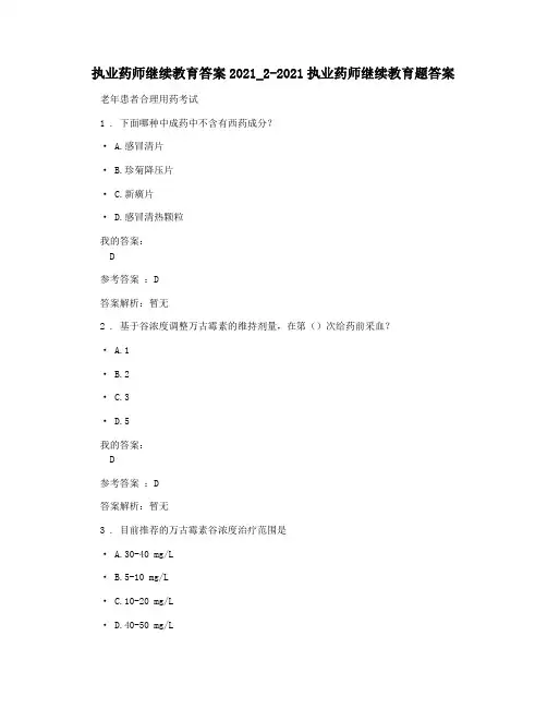 执业药师继续教育答案2021_2-2021执业药师继续教育题答案