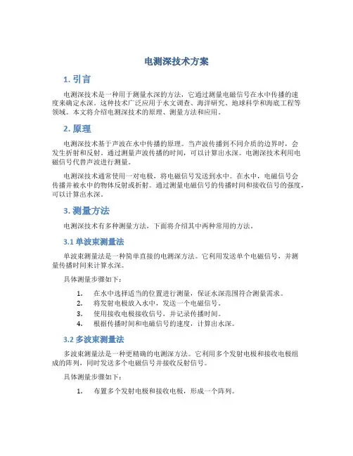电测深技术方案
