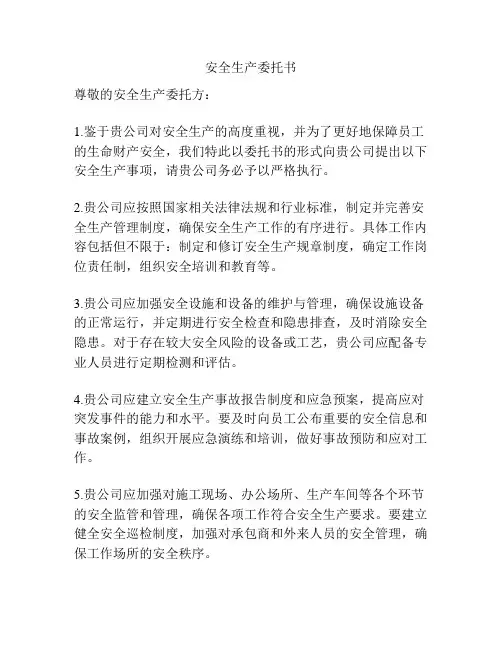 安全生产委托书