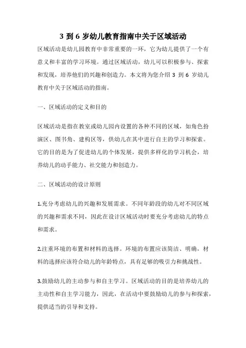3到6岁幼儿教育指南中关于区域活动