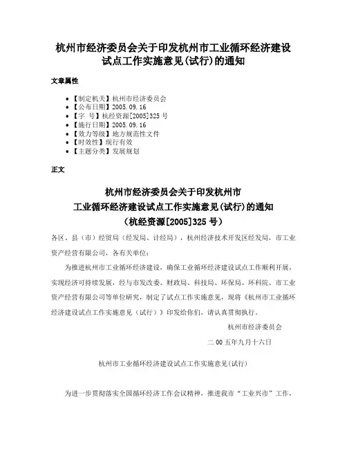 杭州市经济委员会关于印发杭州市工业循环经济建设试点工作实施意见(试行)的通知