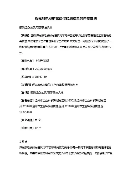 辉光放电发射光谱仪检测结果的再校准法