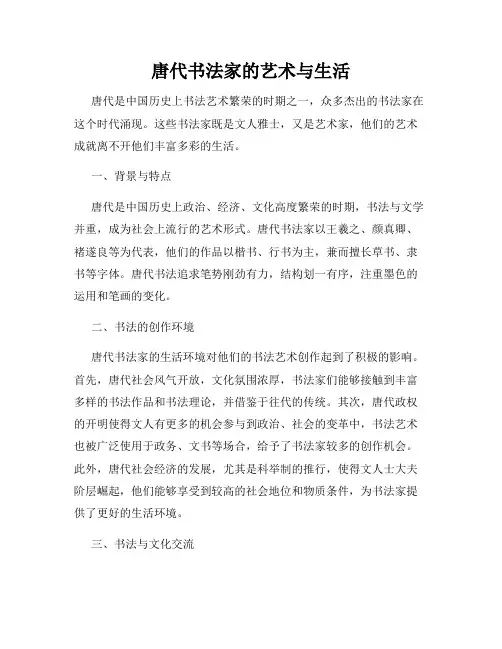唐代书法家的艺术与生活
