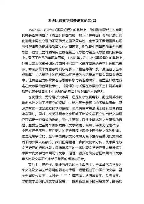 浅谈比较文学相关论文范文（2）