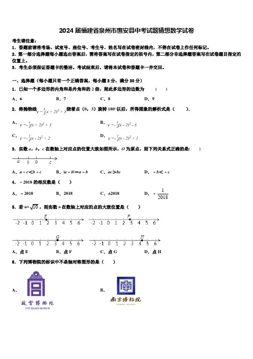 2024届福建省泉州市惠安县中考试题猜想数学试卷含解析
