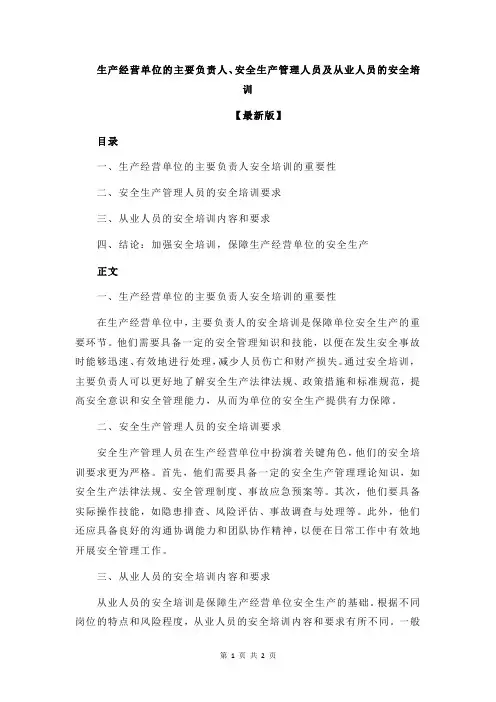 生产经营单位的主要负责人、安全生产管理人员及从业人员的安全培训