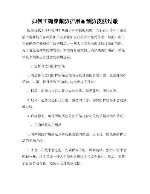 如何正确穿戴防护用品预防皮肤过敏