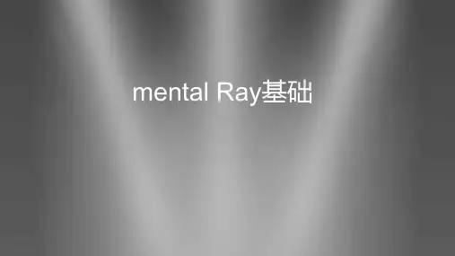 《Maya材质灯光》课件——mental Ray基础