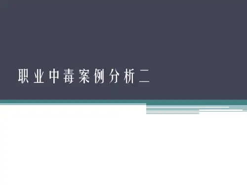 职业中毒案例分析