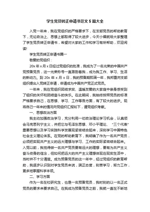 学生党员转正申请书范文5篇大全