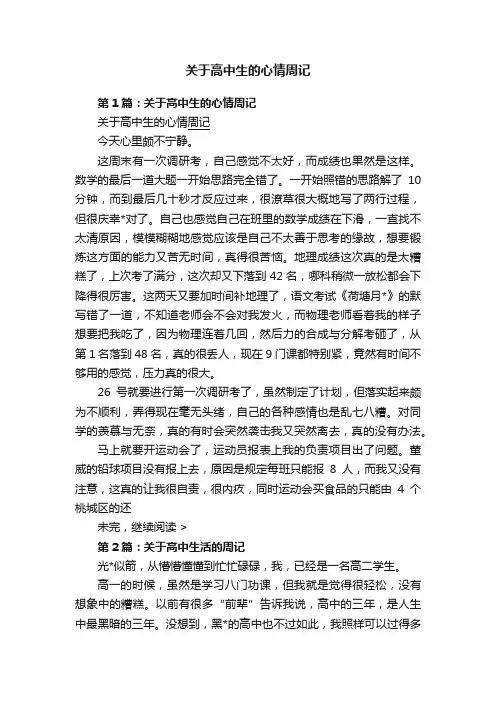 关于高中生的心情周记
