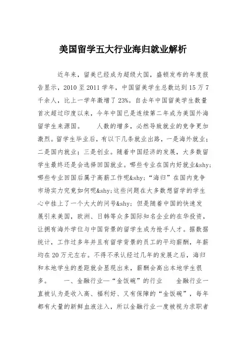 美国留学五大行业海归就业解析