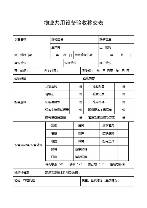 物业共用设备验收移交表及查验表-样表